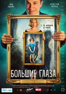 Большие глаза / Big Eyes (2014)