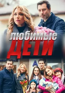 Любимые дети (Сериал 2019)