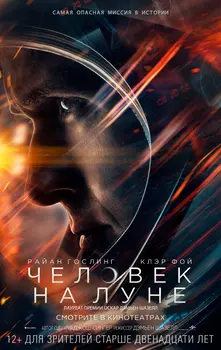 Человек на Луне / First Man (2018)