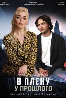 В плену у прошлого (Сериал 2021)
