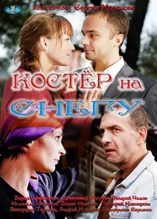 Костер на снегу (Мини–сериал 2012)