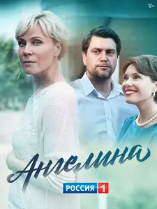 Ангелина (Сериал 2018) [1 сезон]
