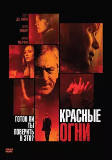 Красные огни / Red Lights (2012)