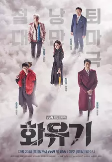 Хваюги / Hwayugi (Сериал) (2017)