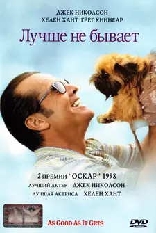 Лучше не бывает / As Good as It Gets (1997)