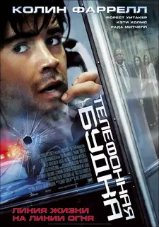 Телефонная будка / Phone Booth (2002)
