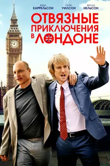 Отвязные приключения в Лондоне / Lost in London (2017)