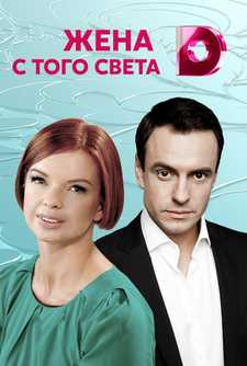 Жена с того света (Мини–сериал 2018)