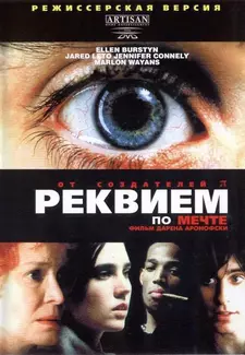Реквием по мечте / Requiem for a Dream (2000)