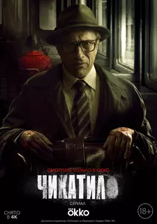 Чикатило / Chikatilo (Сериал 2021) [Все сезоны]