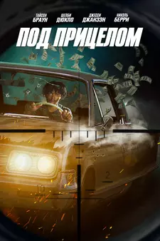 Под прицелом / First Date (2021)