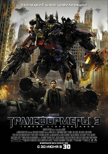 Трансформеры 3: Тёмная сторона Луны / Transformers 3: Dark of the Moon (2011)