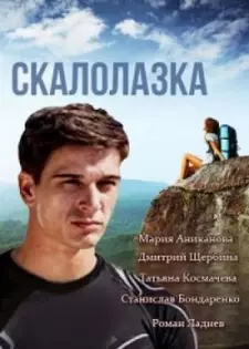 Скалолазка (Сериал) (2015)