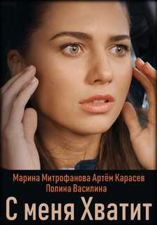 С меня хватит (Мини–сериал 2019)