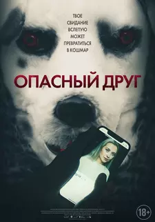 Опасный друг / Good Boy (2022)