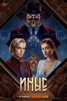 Иные (Сериал 2024)