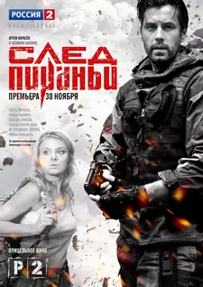 След Пираньи (Мини–сериал 2014)