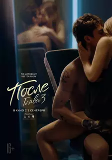 После. Глава 3 / After We Fell (2021)