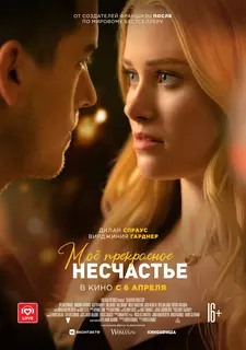 Моё прекрасное несчастье / Beautiful Disaster (2023)