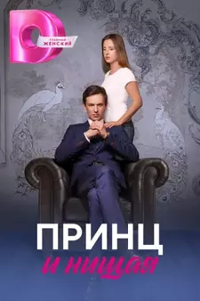 Принц и нищая (Сериал) (2023)