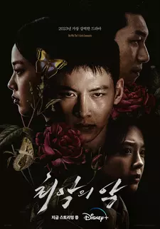 Большее зло / Choeakui ak (Сериал 2023)