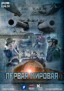 Первая мировая (ТВ Сериал) (2014)