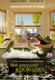 Мой домашний крокодил / Lyle, Lyle, Crocodile (2022)