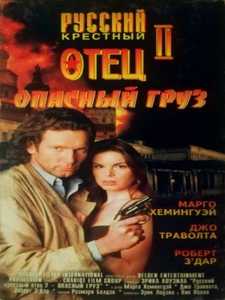 Опасный груз / Dangerous Cargo (1996)