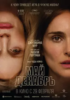 Май декабрь / May December (2023)