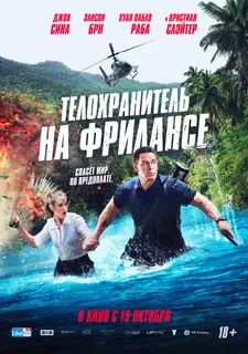 Телохранитель на фрилансе / Freelance (2023)