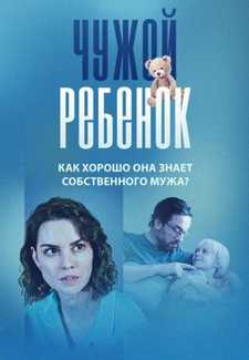 Чужой ребенок (Мини–сериал 2023)