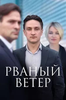Рваный ветер (Сериал 2019)