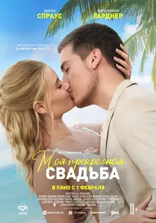 Моя прекрасная свадьба / Beautiful Wedding (2024)