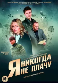 Я никогда не плачу (Сериал) (2017)
