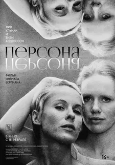 Персона / Persona (1966)