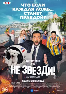 Не звезди! / Menteur (2022)