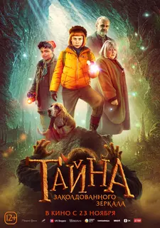 Тайна заколдованного зеркала / Nelly Rapp - Dödens spegel (2023)
