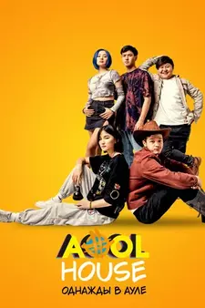 Aool House. Однажды в ауле / Aool House (2022)