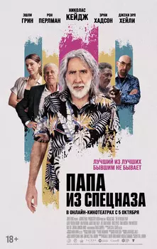 Папа из спецназа / The Retirement Plan (2023)
