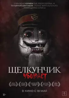 Щелкунчик убивает / Nutcracker Massacre (2022)