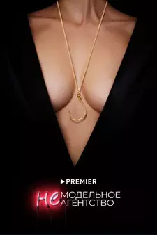 Немодельное агентство (Сериал 2023)