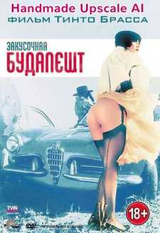 Закусочная «Будапешт» / Snack Bar Budapest (1988)