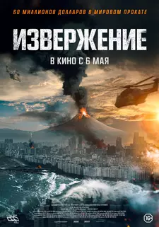 Извержение / Baekdusan (2019)