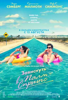 Зависнуть в Палм-Спрингс / Palm Springs (2020)