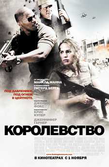 Королевство / The Kingdom (2007)