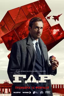 ГДР (Сериал 2024)
