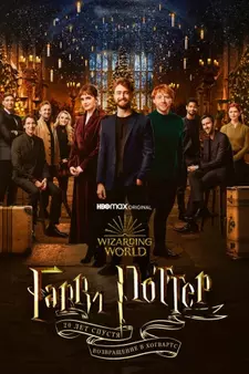 Гарри Поттер 20 лет спустя: Возвращение в Хогвартс / Harry Potter 20th Anniversary (2022)