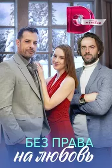 Без права на любовь (Сериал 2023)