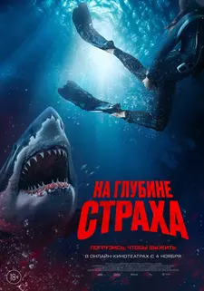 На глубине страха / Deep Fear (2023)