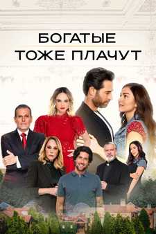 Богатые тоже плачут / Los ricos también lloran (Сериал 2022)